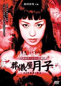 及川奈央 リアルホラーシリーズ 葬儀屋月子~ある葬儀屋の告白~ [DVD](中古品)