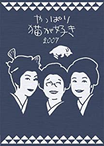 やっぱり猫が好き 2007 [DVD](中古品)