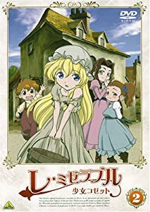 レ・ミゼラブル 少女コゼット 2 [DVD](中古品)