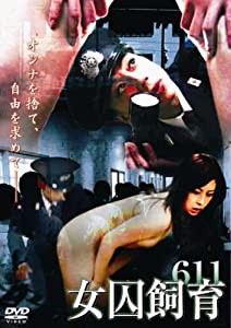 女囚飼育611 [DVD](中古品)