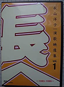 長山洋子・演歌映像集vol.1~1993-1999~ [DVD](中古品)