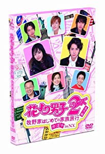 花より男子２（リターンズ）番外編　牧野家はじめての家族旅行　珍道中 ｉｎ Ｎ.Ｙ. [DVD](中古品)