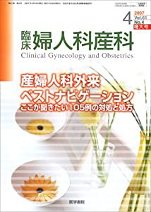 臨床婦人科産科 2007年 04月号 [雑誌](中古品)