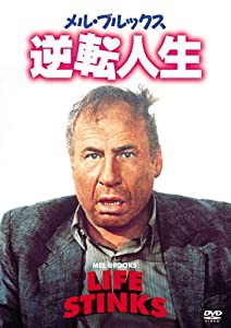 メル・ブルックス/逆転人生 [DVD](中古品)