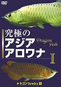 究極のアジアアロワナI(ドラゴンフィッシュ(1))癒し系DVDシリーズ 2007 日本(中古品)