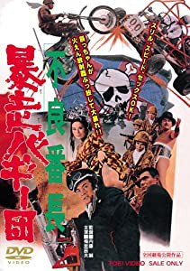 不良番長 暴走バギー団 [DVD](中古品)