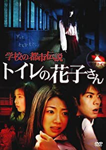 学校の都市伝説　　トイレの花子さん [DVD](中古品)