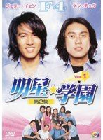 2-1 明星☆学園 [DVD](中古品)