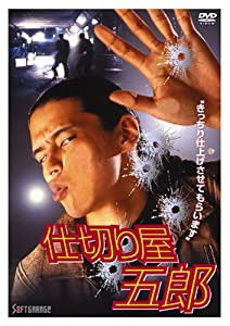 仕切り屋五郎 [DVD](中古品)