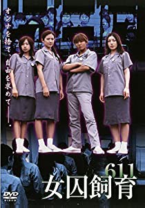 女囚飼育611(ソフトデザイン) [DVD](中古品)