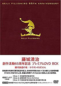 藤城清治 創作活動65周年記念プレミアムBOX 銀河鉄道の夜・ケロヨンのぼうけん [DVD](中古品)