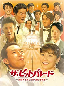ザ・ヒットパレード　~芸能界を変えた男･渡辺晋物語~ [DVD](中古品)