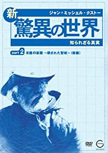 ジャン=ミッシェル・クストーの新・驚異の世界2~知られざる真実~「OCEAN ADVENTURES」未踏の楽園~侵された聖域~(後編) [DVD](中 