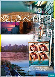 愛しきベイルート アラブの歌姫 [DVD](中古品)