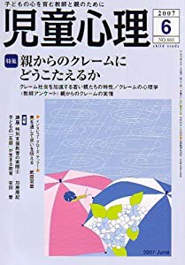 児童心理 2007年 06月号 [雑誌](中古品)