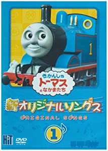 きかんしゃトーマス　新オリジナルソングス 1 [DVD](中古品)