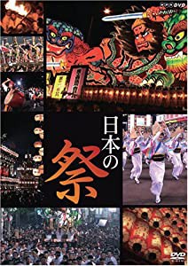 日本の祭り [DVD](中古品)