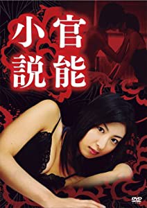 官能小説 [DVD](中古品)