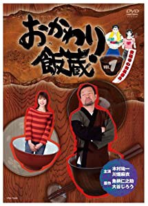 おかわり飯蔵 Vol.1 [DVD](中古品)