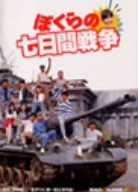 ぼくらの七日間戦争 廉価(期間限定) [DVD](中古品)