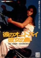 彼のオートバイ、彼女の島 廉価(期間限定) [DVD](中古品)