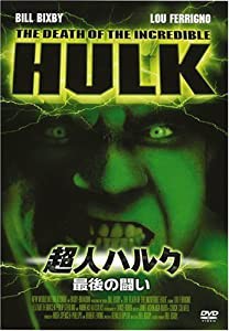 超人ハルク~最後の闘い~ [DVD](中古品)