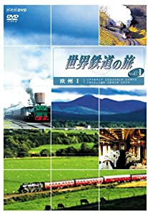 世界鉄道の旅 第1シリーズ Vol.1 欧州編I [DVD](中古品)