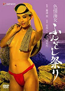 色情海女 ふんどし祭り [DVD](中古品)