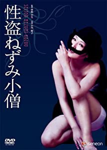 性盗ねずみ小僧 [DVD](中古品)