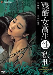 残酷 女高生(性) 私刑 [DVD](中古品)