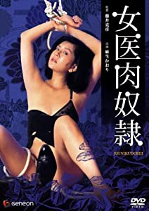 女医肉奴隷 [DVD](中古品)