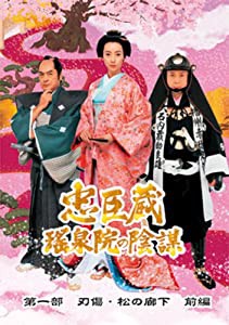 忠臣蔵 瑤泉院の陰謀 [DVD](中古品)