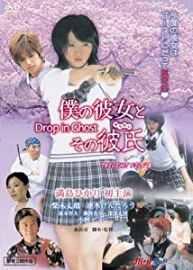 僕の彼女とその彼氏~Drop in Ghost~ トワイライトファイルIIIシリーズ [DVD](中古品)