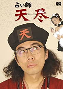 占い師 天尽 DVD-BOX(中古品)