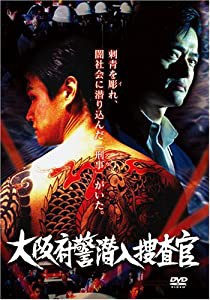 大阪府警潜入捜査官 [DVD](中古品)