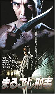 まるごし刑事 [DVD](中古品)