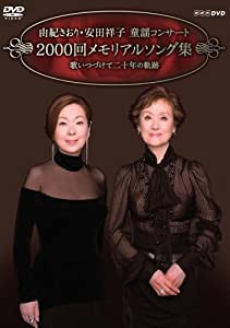 由紀さおり安田祥子 童謡コンサート 2000回メモリアルソング集 [DVD](中古品)