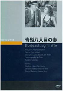 青髭八人目の妻 [DVD](中古品)