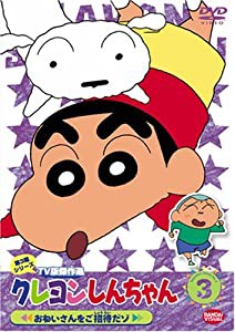 クレヨンしんちゃん TV版傑作選 第3期シリーズ (3) [DVD](中古品)