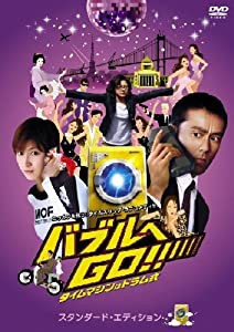 バブルへGO!! タイムマシンはドラム式 スタンダード・エディション [DVD](中古品)