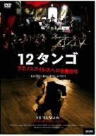 12タンゴ/ブエノスアイレスへの往復切符 [DVD](中古品)