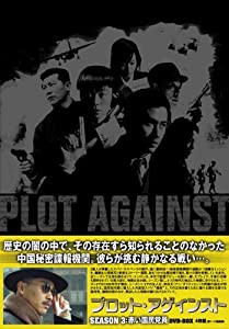 プロット・アゲインスト シーズン3-赤い国民党員 DVD-BOX(中古品)