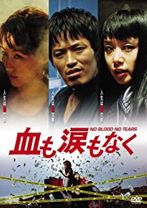 血も涙もなく [DVD](中古品)