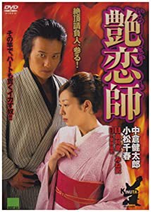 艶恋師 [DVD](中古品)