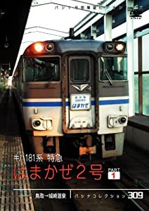 パシナコレクション　はまかぜ２号　１ [DVD](中古品)