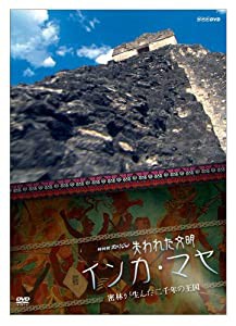 NHKスペシャル 失われた文明 インカ・マヤ 密林が生んだ二千年の王国 [DVD](中古品)