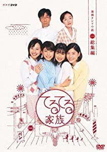 連続テレビ小説 てるてる家族 総集編 [DVD](中古品)