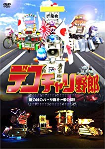 デコチャリ野郎 [DVD](中古品)