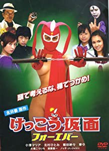 けっこう仮面 フォーエバー [DVD](中古品)