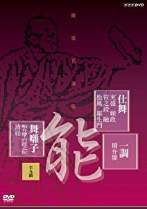 能楽名演集 仕舞 一調 舞囃子集(全九曲) [DVD](中古品)